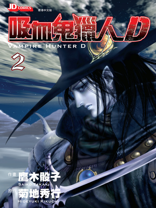 Title details for Vampire Hunter D (Chinese Edition), Volume 2 by Hideyuki Kikuchi - Available